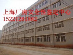上海厂房安全性检测中心、厂房出现质量问题怎么办？
