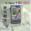 simco红外线感应静电测试仪fmx-004高精度静电测量仪
