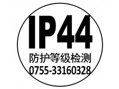 电源控制器IP44认证/IP防护测试