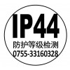 电源控制器IP44认证/IP防护测试