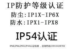 安徽IP69K防护等级检测IP认证