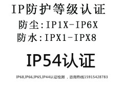 东莞IP54认证IP防护等级IP54检测