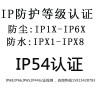 东莞IP54认证IP防护等级IP54检测