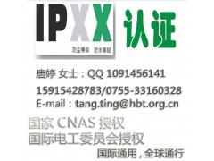 专业防水IPX8认证/IP防护等级检测