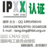 专业防水IPX8认证/IP防护等级检测