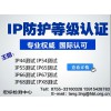 防水IPX8认证/IP防护等级检测