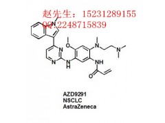 北京供应AZD9291高纯原料 厂家批发出售