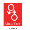 2017亚太成人用品展-北京性文化节