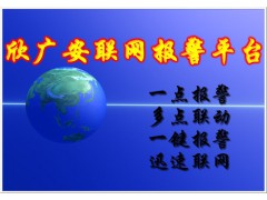 安防联网报警平台，安防网络报警