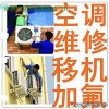 杭州滨江区空调拆装加氟接铜管空调维修不制冷加氟