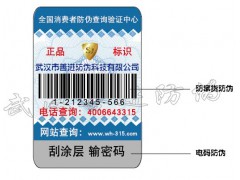 武汉所有地区防伪标签供应设计制作印刷厂