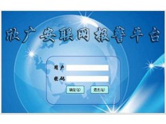 报警系统/联网报警/联网报警系统