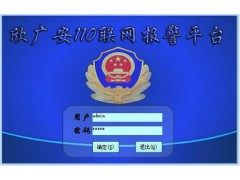 保安公司联网报警平台