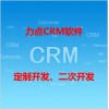 龙口CRM软件|力点CRM软件定制开发