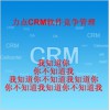泉州CRM软件下载|力点CRM软件竞争管理