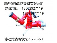 PSKDY型电控消防水炮 兴平移动电控自摆式消防水炮