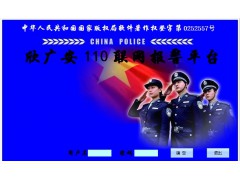 欣广安110联网报警平台