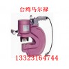 台湾进口721复动式液压冲孔机可配液压泵