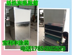 安阳烤漆房废气处理环保箱|活性炭吸附箱|光氧催化设备