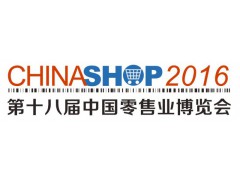 第十八届中国零售业博览会