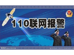 【110联网报警平台】