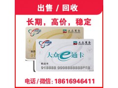 上海大众e通卡回收 原大众商务卡