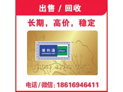 上海回收便利通卡，农工商卡回收