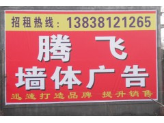 腾飞广告制作部为您服务郑州户外广告宣传制作墙体广告喷绘