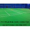 奥宏专业羽毛球场塑胶PVC地面材料厂家建设价格