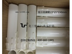 龙三塑胶标准件造厂【特价批发】蜡烛管23*21*150mm