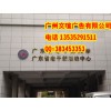 广州专业萝岗外墙广告制作 科学城广告制作 公司外墙广告字制作