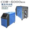激光冷水机CDW-3000高盛工业冷水机