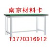 南京工作桌、定制工作桌、钳工台-南京卡博