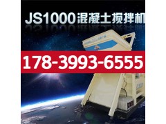 嫩江县JS1000混凝土搅拌机哪里有卖