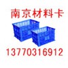 供应塑料筐,塑料周转箱--南京卡博