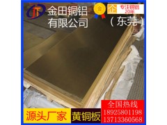 H60青铜板 C2720黄铜板价格 H60-2超薄黄铜板厂家