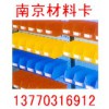 南京零件盒、磁性材料卡，环球牌组合货架-南京卡博
