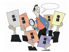 真实案例告诉您：企业年报不得不报的原因