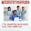 广东省专业代写可行性研究报告、节能评估报告
