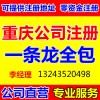 提供重庆工商注册0元代办200元代理记账服务