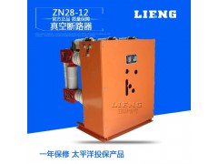 工厂直销 ZN28户内高压真空断路器