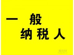 一般纳税人、小规模纳税人如何区分？