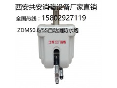 ZDMS0.6/5S   陕西自动跟踪定位射流灭火装置
