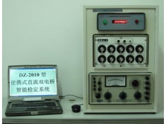 DZ-2010型便携式直流单双电桥智能检定装置