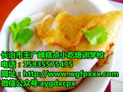 平顺西安卷馍哪家正宗，还是选择长治小吃培训学校，王广峰