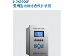 HDK9900F通用型微机综合保护