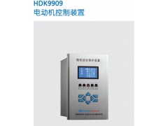 HDK9909M电动机测控装置