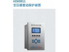 HDK9911变压器差动保护