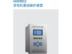 HDK9912发电机差动保护装置