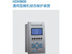 HDK9800通用型微机保护装置